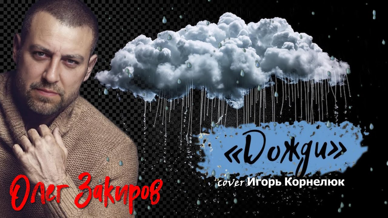 Дожди - Олег Закиров (кавер на популярную песню Игоря Корнелюка, аранжировка Andrew Murady).