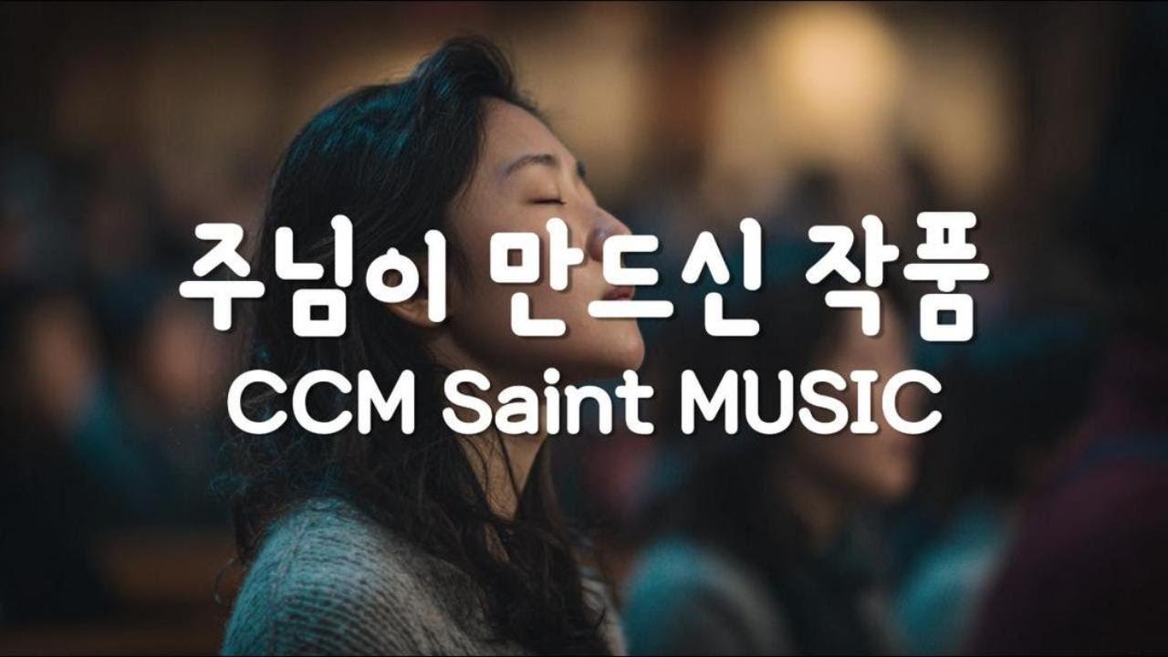 [CCM playlist] 주님이 만드신 작품 | 존재의 고백으로 드리는 찬양 🙏 | CCM 플리 #christianmusic