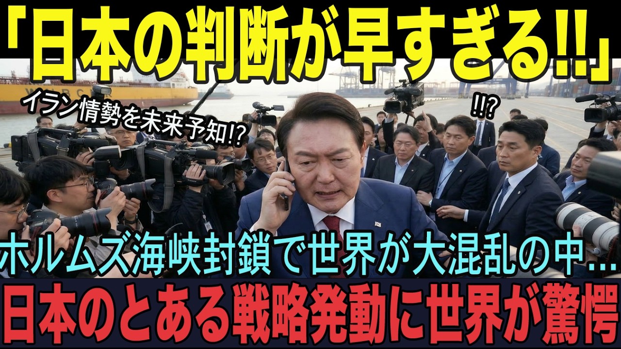【海外の反応】「日本は未来が見えているのか？」ホルムズ海峡封鎖から11日、IEA32カ国より3時間早く日本がとった行動に世界が驚いた