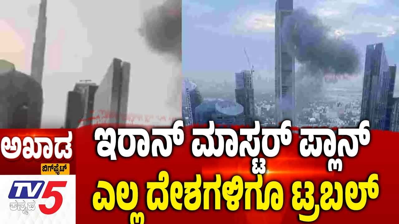 TV5 AKHADA:ಇರಾನ್ ಇರಾನ್ ಮಾಸ್ಟರ್ ಪ್ಲಾನ್ ಎಲ್ಲ ದೇಶಗಳಿಗೂ ಟ್ರಬಲ್  Iran-Israel-America War