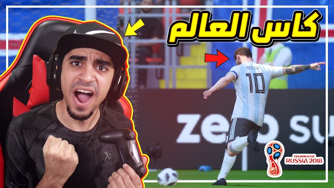 كاس العالم #1 | اول تجربة و بداية اسطورية 😱 !! لكن صارت مفاجئة 💔 | FIFA 18
