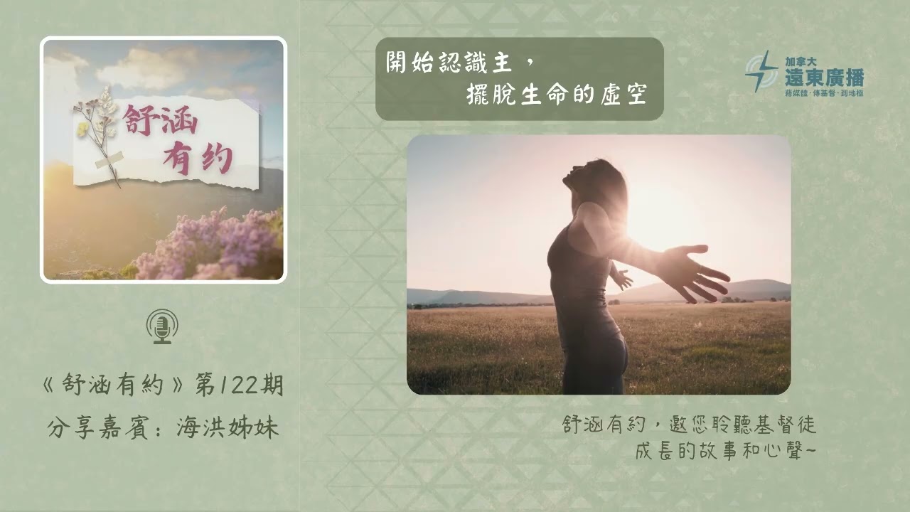 【舒涵有約】第122期 //開始認識主，擺脫生命的虛空//