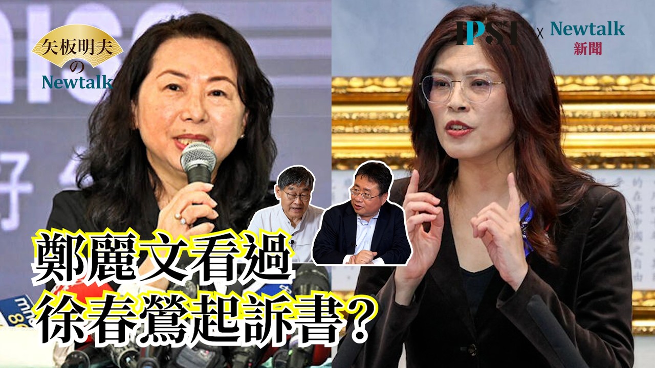 【矢板明夫Newtalk】鄭麗文、李貞秀、徐春鶯，她們對北京的意義是什麼？國民黨飛奔北京見習近平 到底為了什麼？EP.299 莊豐嘉 矢板明夫 2026.04.06