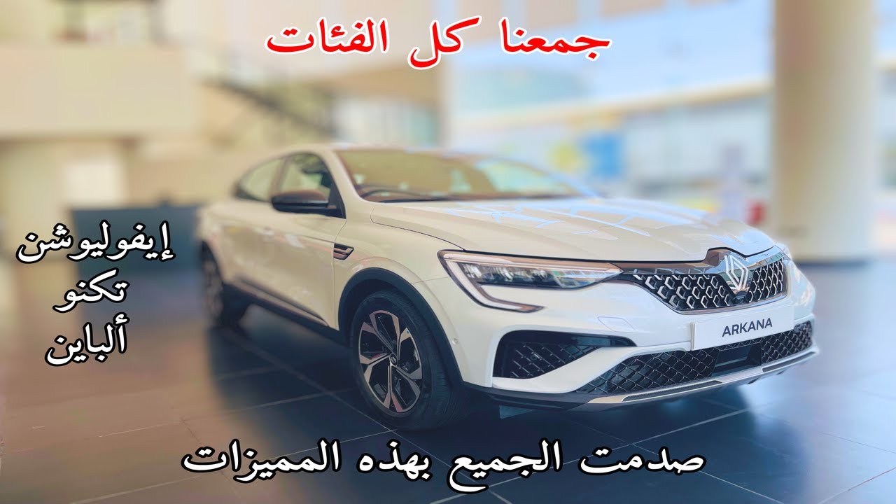 اجمل سيارة رينو اركانا 2025 Renault Arkana الجديدة كليا كروس اوفر كوبية فل كامل