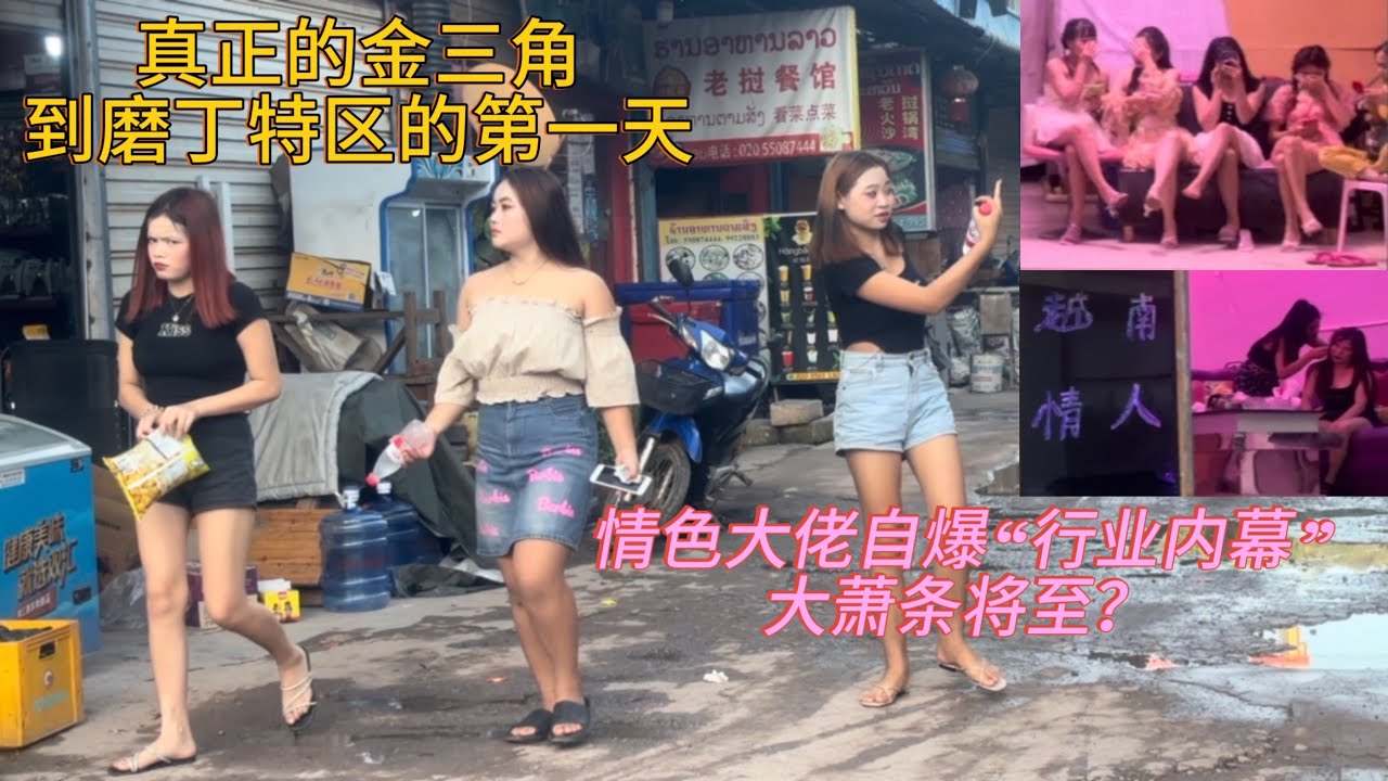 老撾妹VS越南妹，真正的金三角，到磨丁特區的第一天！情色大佬爆料“行業內幕”,大蕭條將至？｜Boten Laos（1）