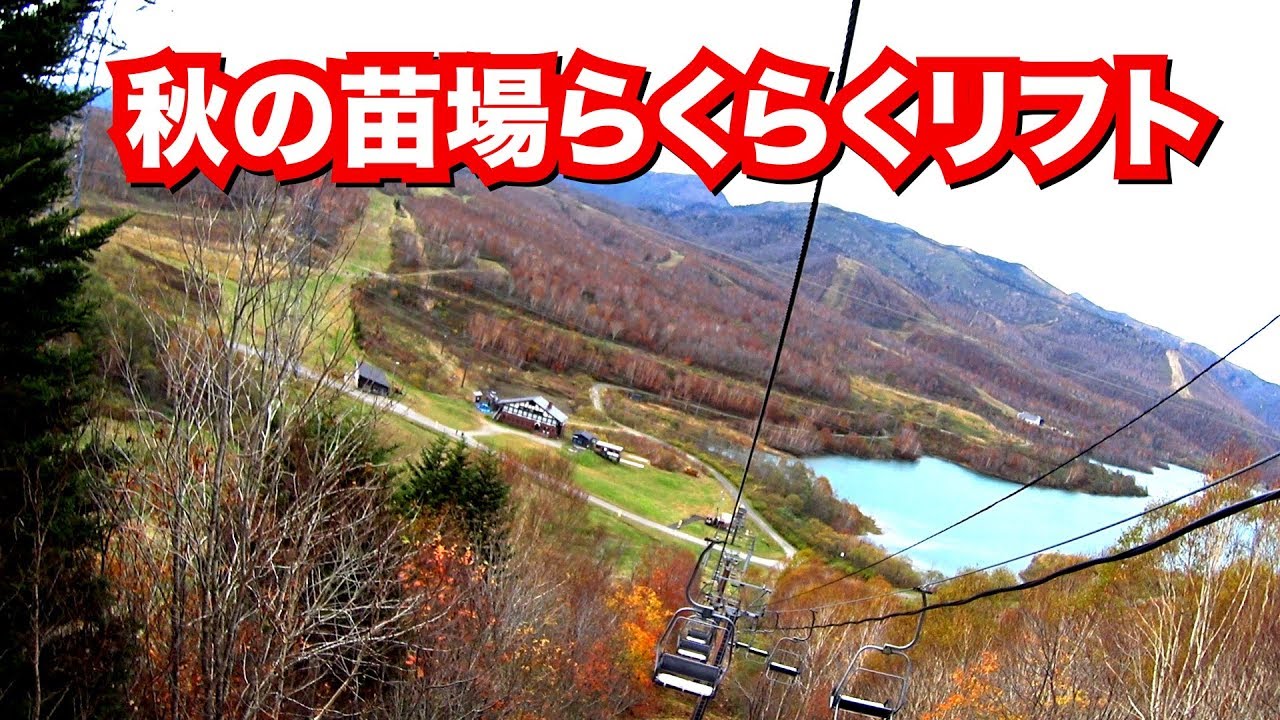 Naeba in Autumn らくらくリフト紅葉の絶景！ #fujirock #FRF #japan #niigata
