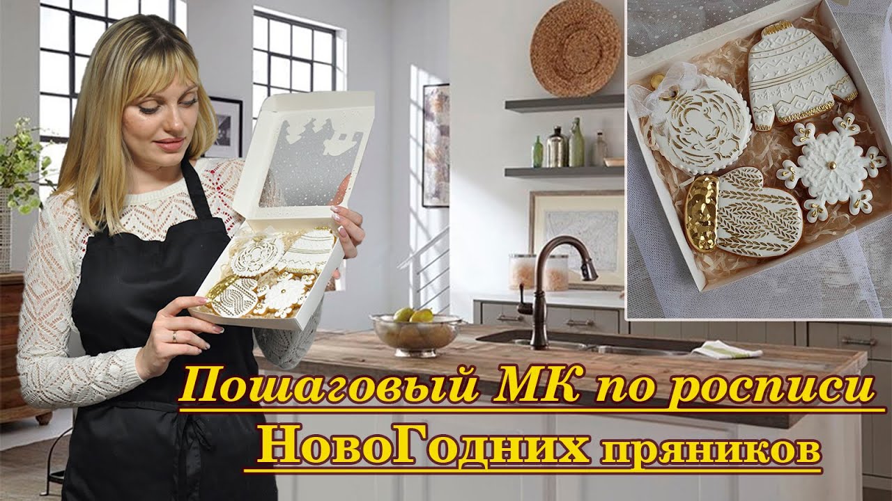 Пошаговый МК по росписи НовоГодних пряников .| WOW эффект с золотой роскошью