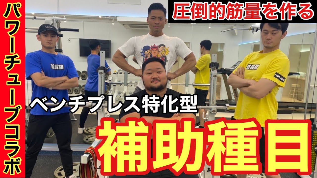 【後編】ベンチプレスを伸ばす超オススメ補助種目をパワーチューブに教えてみた！！