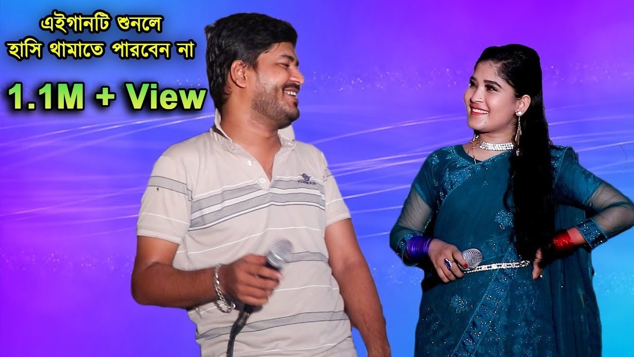 এই গানটি শুনুলে হাসি থামাতে পারবেন না | Parvez And Somira | Ctg Duet Gan |@JahangirAlamParvez