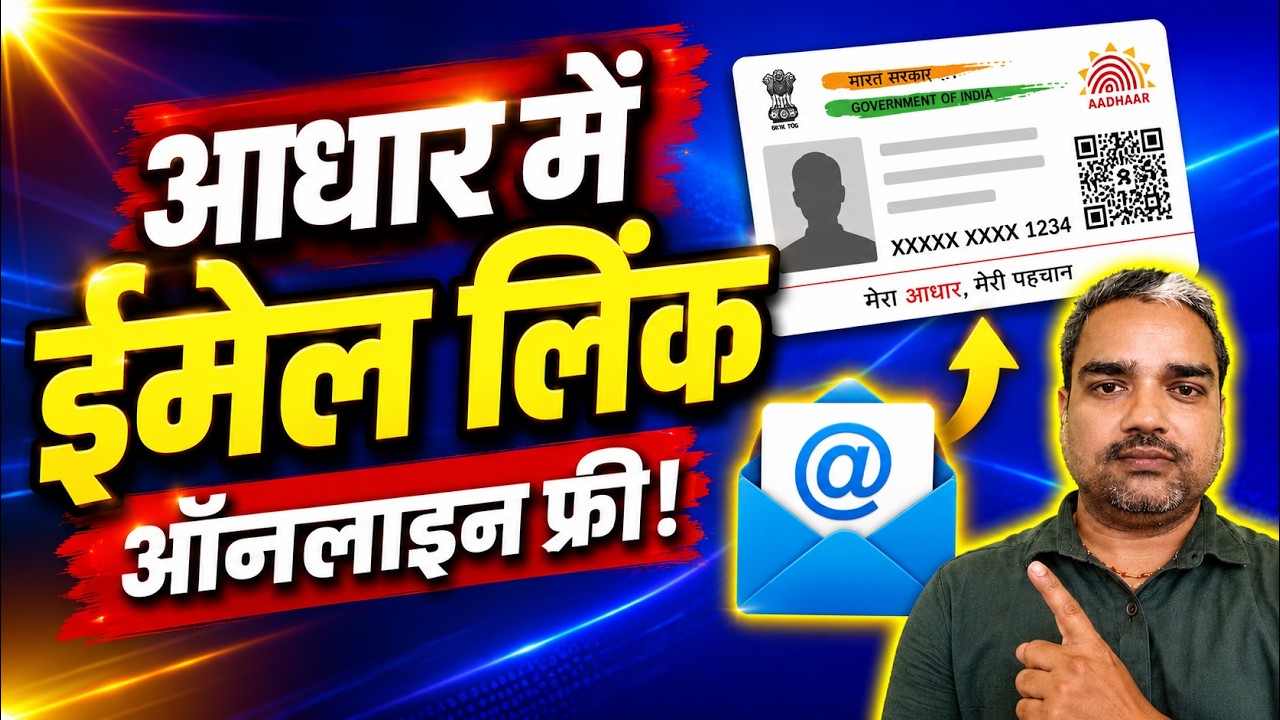 Aadhar Card Big Update 2026: Aadhar Email Update Online Free | How to Link email In Aadhar Online