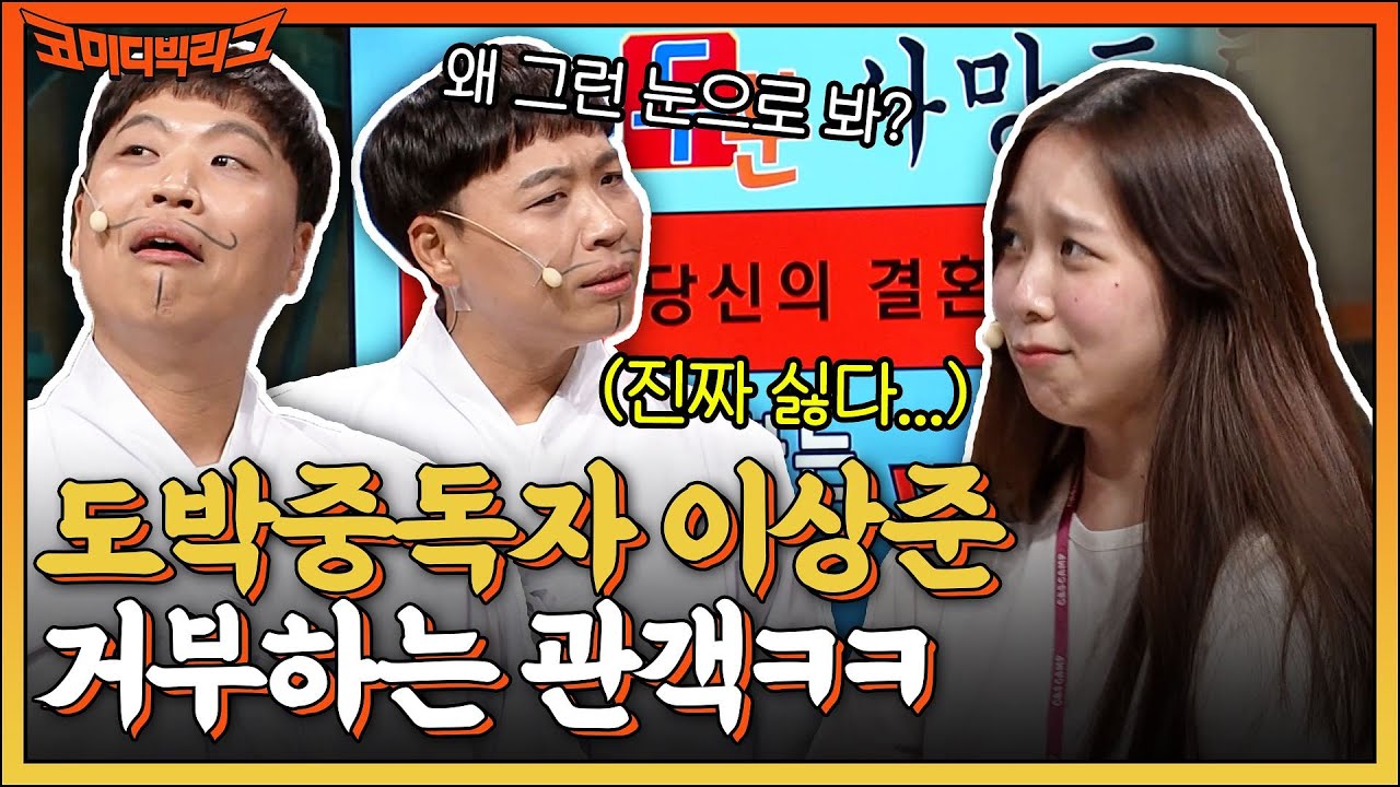 엉덩이가 왜 거기에 생겨..? 도박중독자 이상준 거부하는 관객 ㅋㅋㅋ #코미디빅리그 EP.454 | tvN 220522 방송