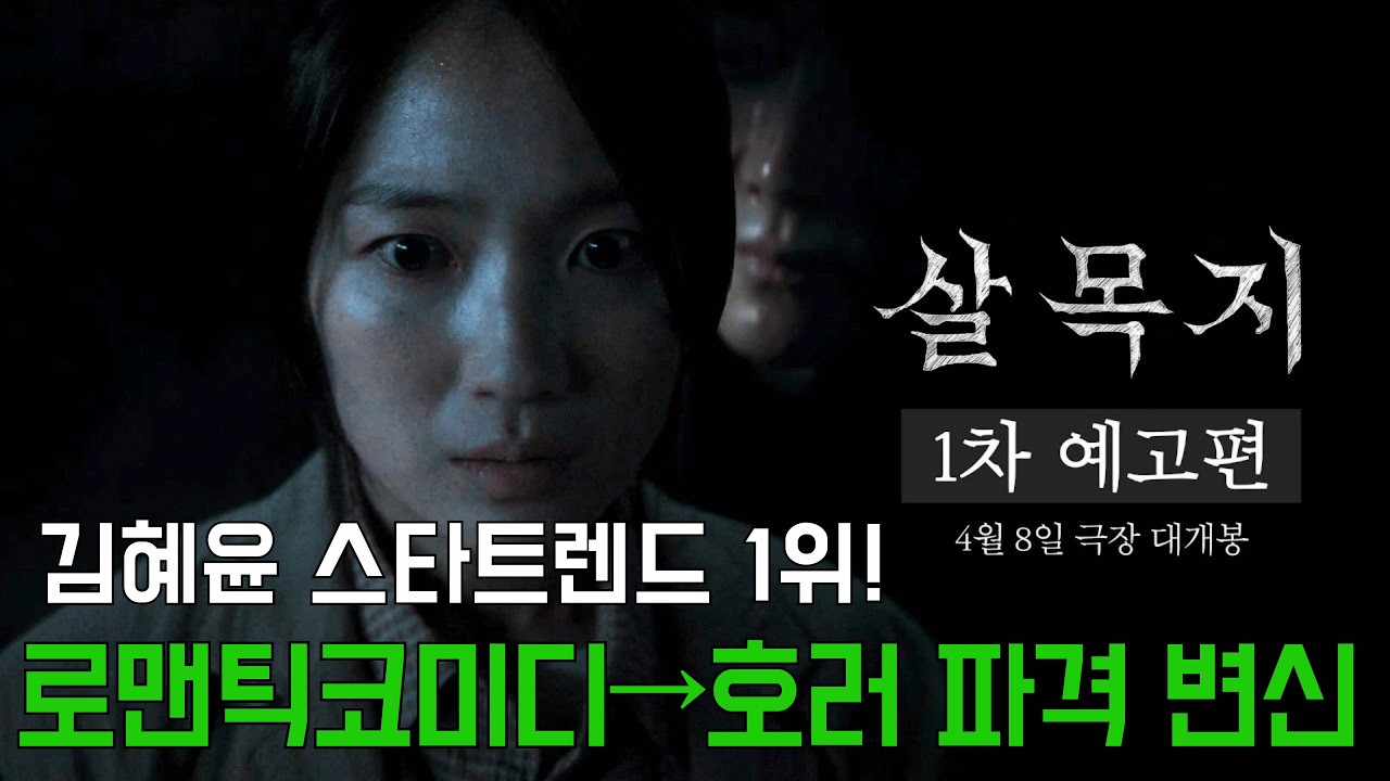 김혜윤, 스타트렌드 1위 190만 표 압승! 데뷔 13년 만에 첫 호러 '살목지'로 파격 변신