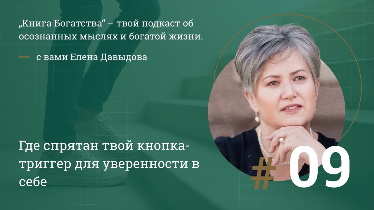 #9 Где находится кнопка твоей уверенности? Домино, которое запускает твоё «Я могу»