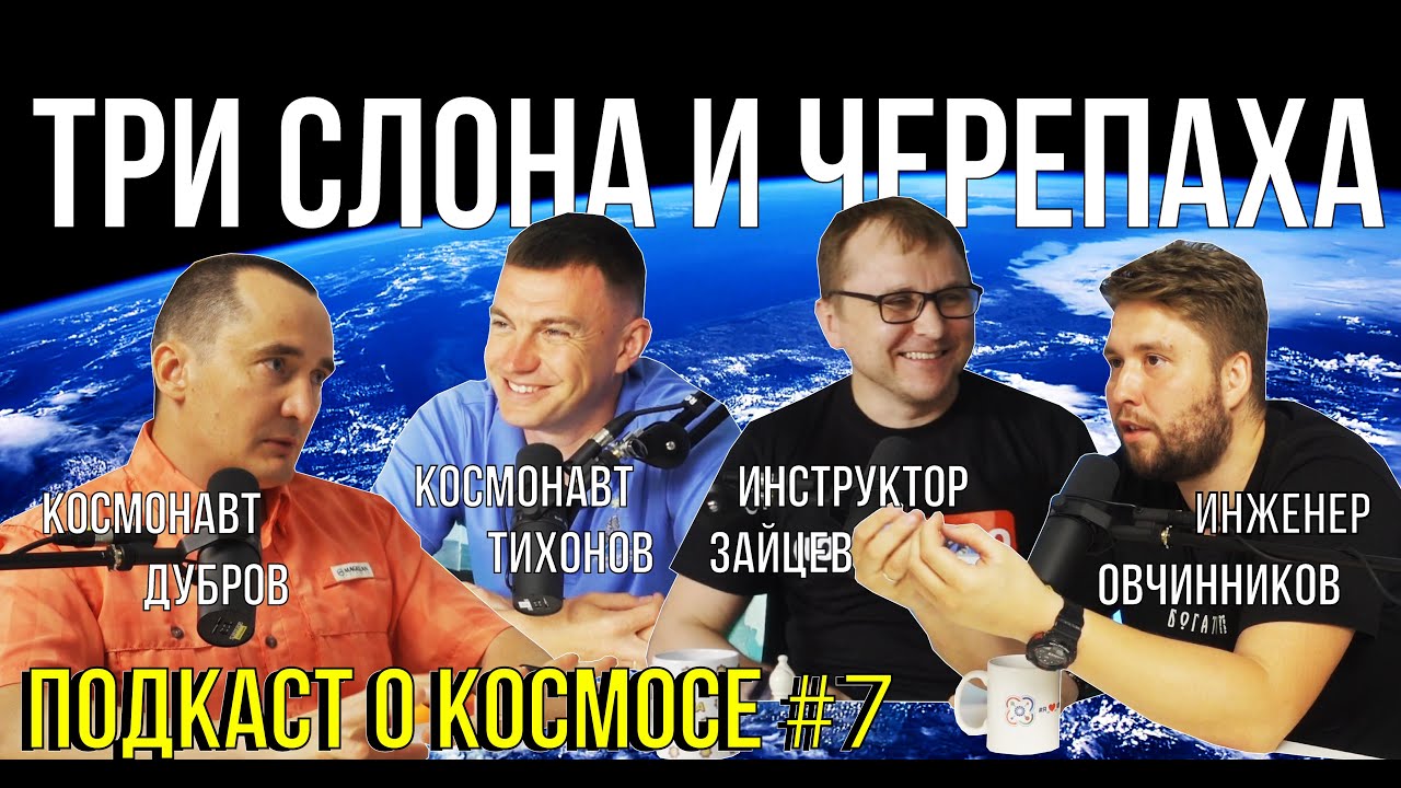 ПОДКАСТ О КОСМОСЕ #7 | КОСМОНАВТ ДУБРОВ | ПРОГРАММИСТ - КОСМОНАВТ | ПУТЬ В ОТРЯД КОСМОНАВТОВ