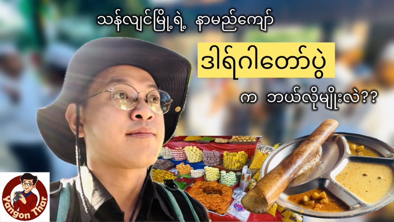 သန်လျင်မြို့ရဲ့ နာမည်ကျော် ဒါရ်ဂါတော်ပွဲ - ရန်ကုန်သား Yangon Thar 