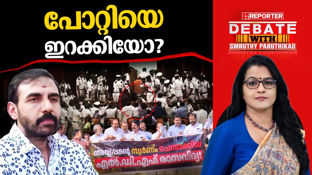 പോറ്റിയെ ഇറക്കിയോ? | DEBATE WITH SMRUTHY PARUTHIKAD