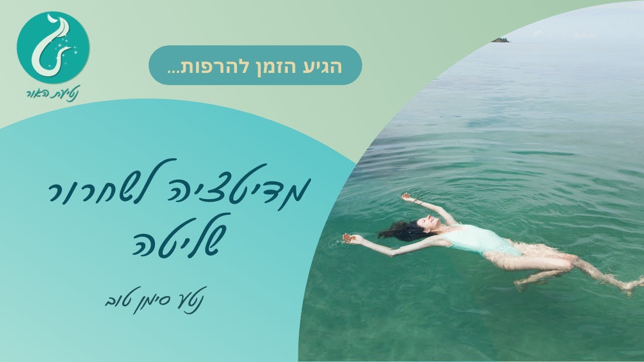 מדיטציית שחרור שליטה | נטע סימן טוב