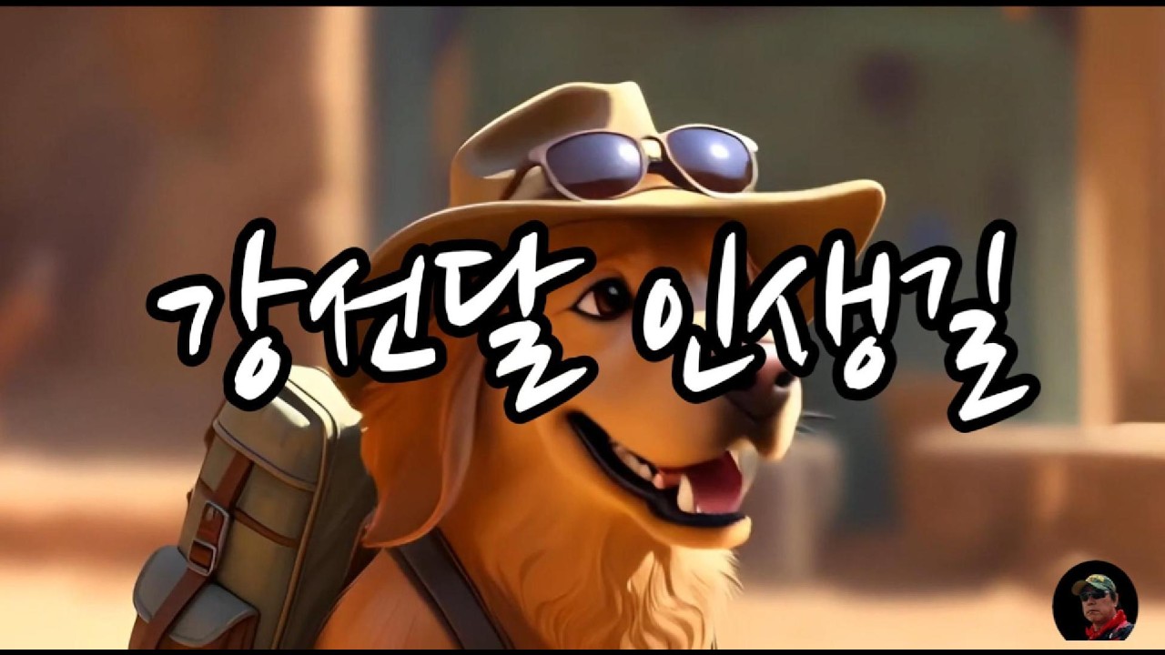 강선달 인생길