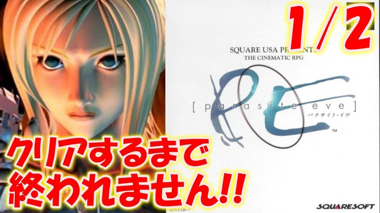 【パラサイト・イヴ】初プレイ！クリアするまで終われません！1/2〔Parasite Eve〕