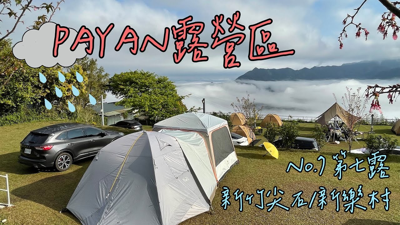 【露營】PAYAN露營區ㅣ露營區ㅣ第7露ㅣC區ㅣ高海拔ㅣ雲海ㅣ努特馬爾地夫300ㅣ迪卡農客廳