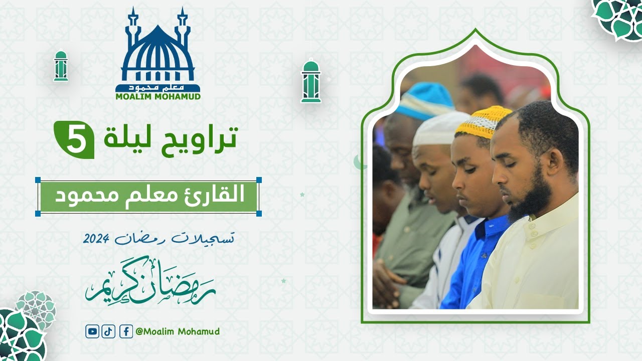 TARAAWIIX HABEENKA 5aad صلاة التراويح ليلة 5 رمضان| MACALIN MAXAMUUD