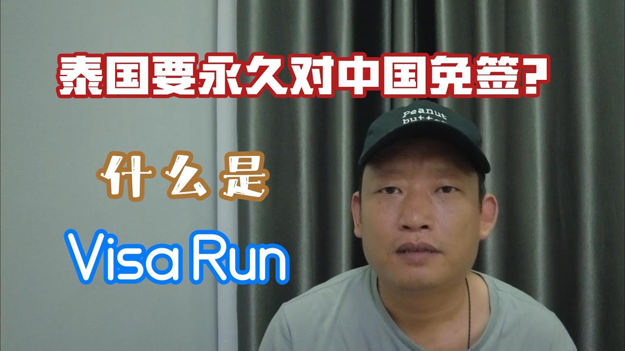 泰国要对中国永久免签，什么是visa run？