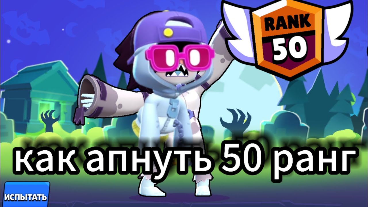Как апнуть 50 ранг/How to get to rank 50