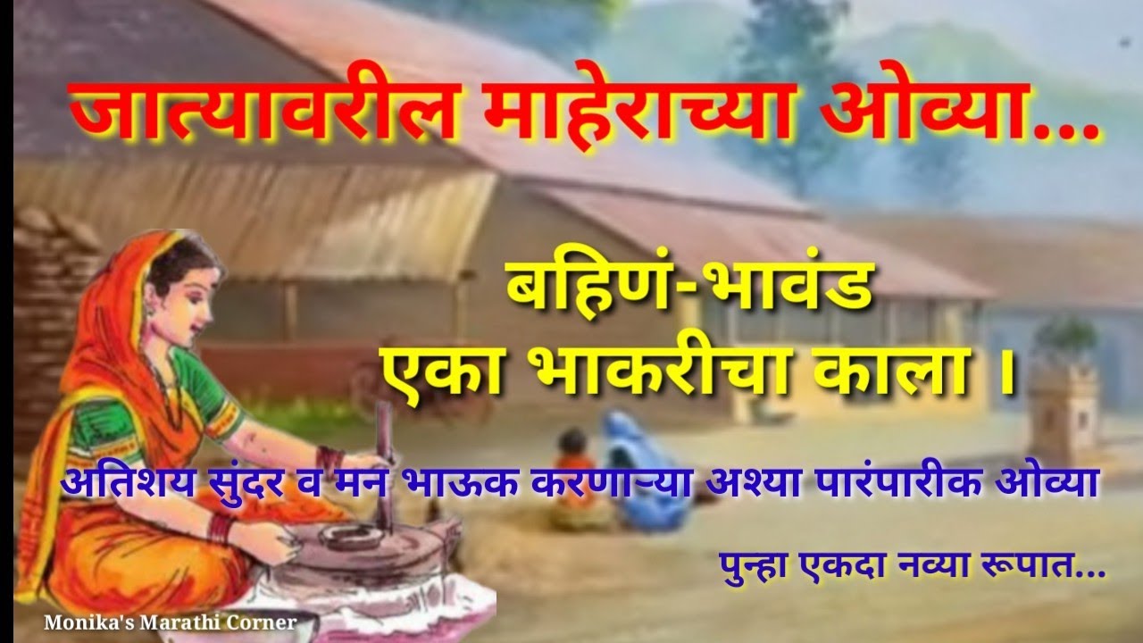 बहिण भावाच्या जात्यावरील ओव्या | जात्यावरील गाणी | जात्यावरील ओव्या | Bhau_bhahinichi Maherachi ovi