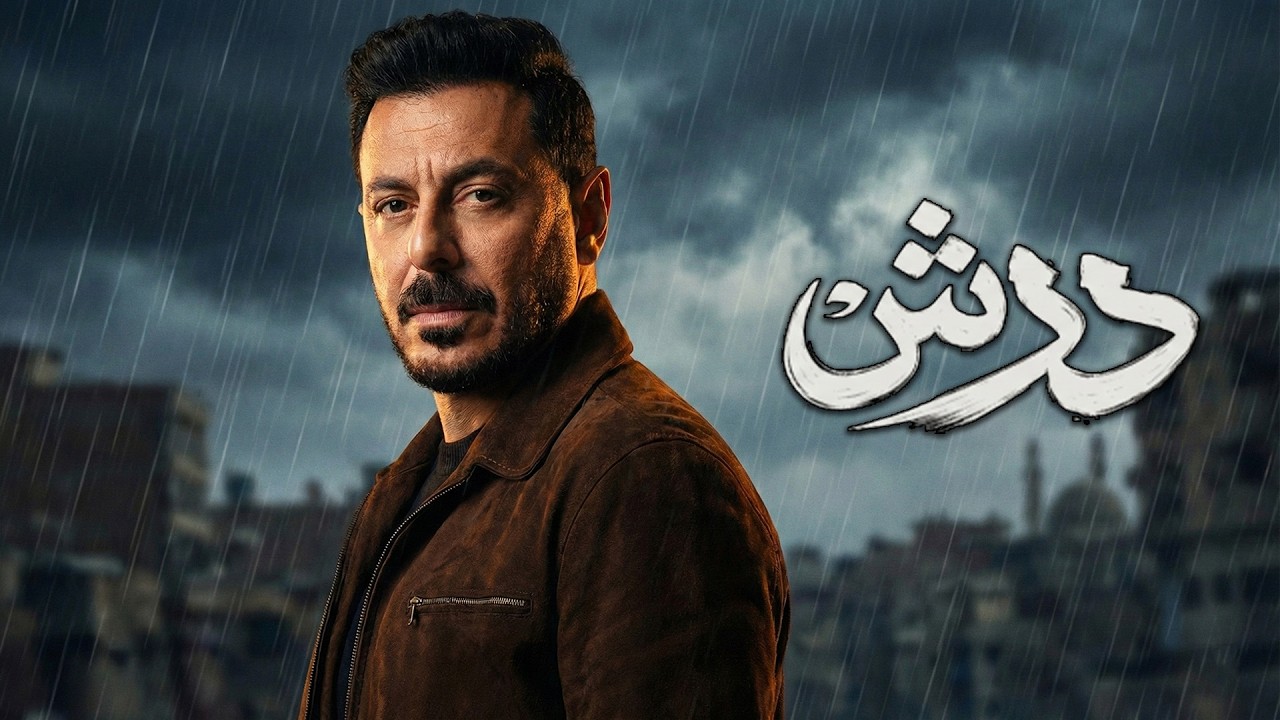 حصريا مسلسل ( درش ) الحلقة 3 بطولة مصطفى شعبان _ سهر الصايغ  _  طارق النهري #مسلسلات_رمضان_2026