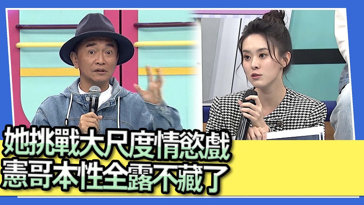 她挑戰大尺度情慾戲　憲哥本性全露不藏了｜2023.12.06 卞慶華、邱偲琹、潘君侖、葉曉霏、游書庭、王允之 @我愛小明星大跟班