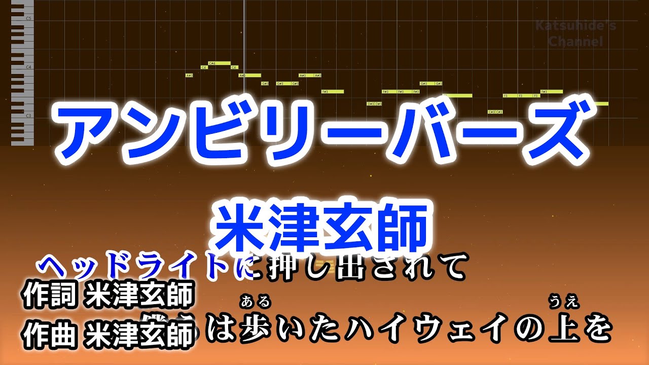 アンビリーバーズ / 米津玄師 カラオケ ガイドメロディーあり 音程バー 歌詞付き