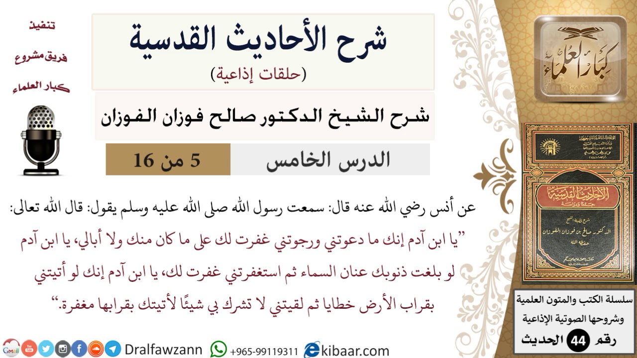 05 من 16 / شرح الأحاديث القدسية (حلقات إذاعية) / قراب الأرض خطايا/ صالح الفوزان / العقيدة