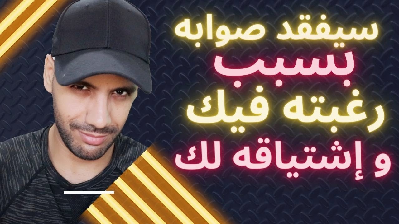 كيف تثير رغبته فيك ليشتاق لك حتى إن كان يتهرّب منك ( فن الإغـ راء الذهني )