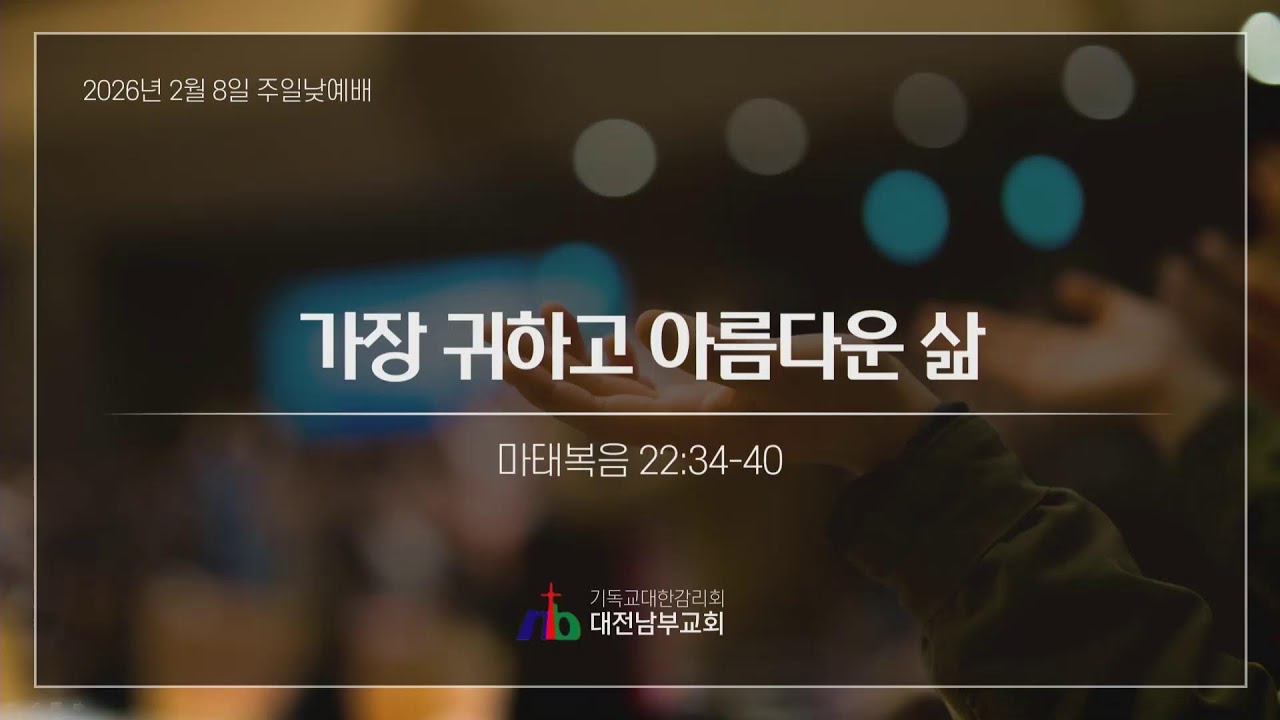 2026년 2월 8일 대전남부감리교회 주일2부예배