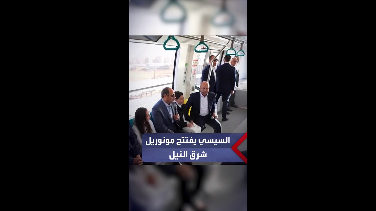 الرئيس السيسي يفتتح مونوريل شرق النيل في أول أيام عيد الفطر ويستقل أحد قطاراته