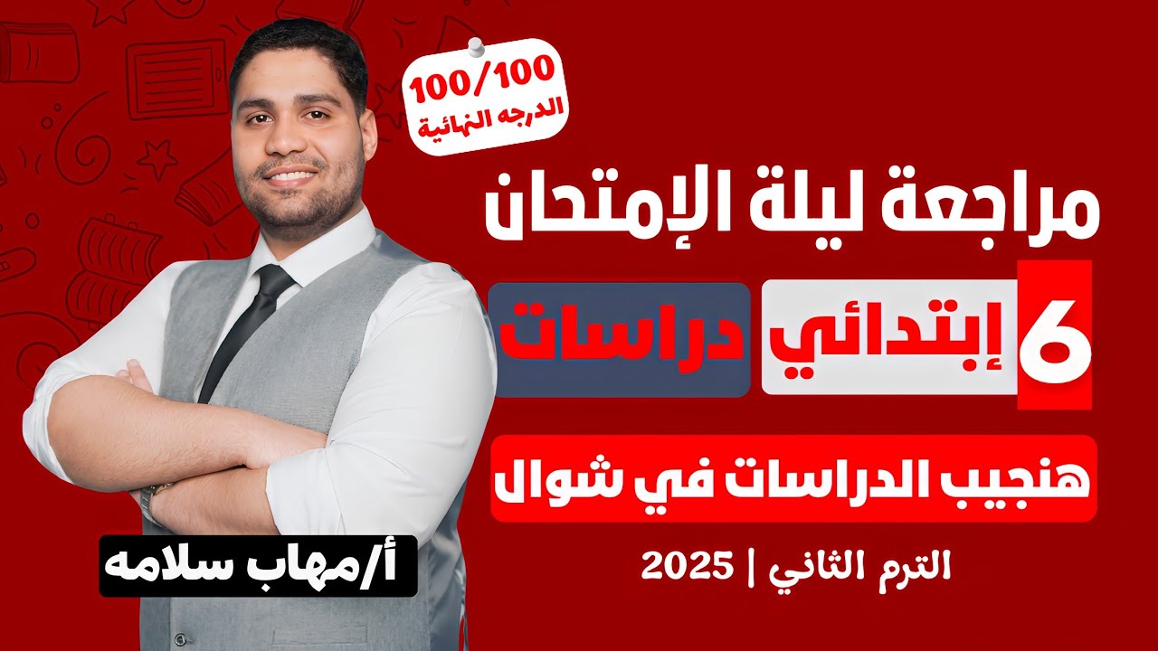 أفضل مراجعة دراسات للصف السادس الابتدائي💪✅ اضمن تقفيل الدراسات👌✅