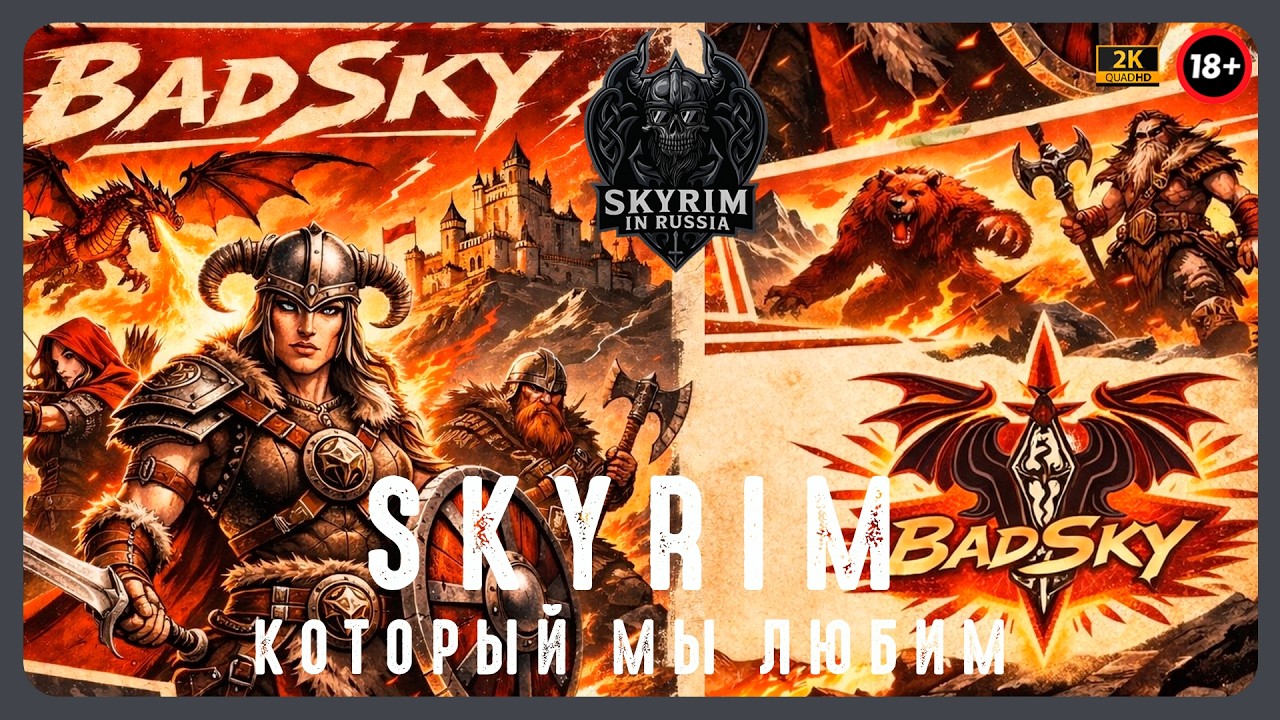 ПОСЛЕДНЯЯ обнова skyBAD! Прощаемся?! Skyrim для взрослых.