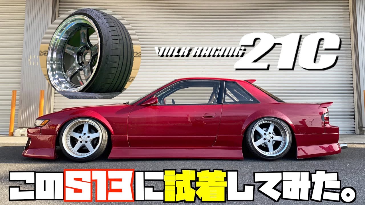 【装着動画】VOLK RACING 21CをS13シルビアに試着しました。