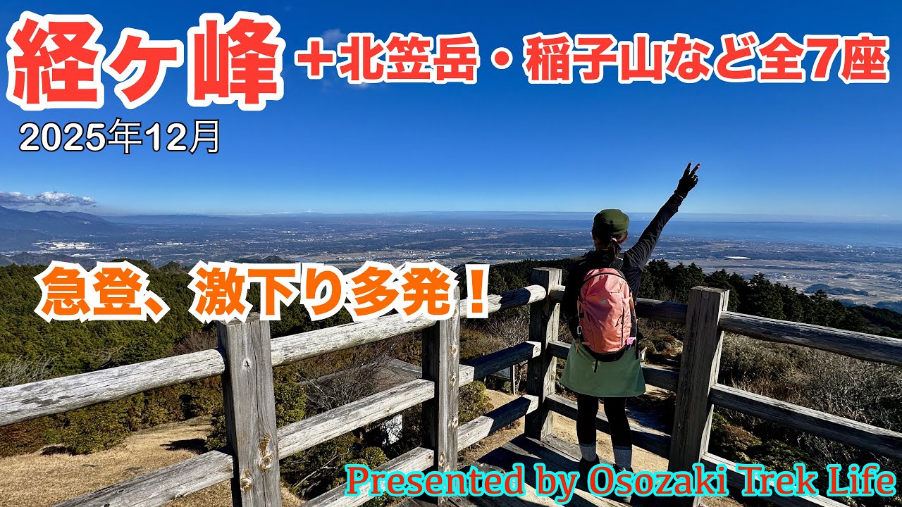 【経ヶ峰・北笠岳・稲子山など全7座縦走登山】経ヶ峰北側のピークを周回縦走！想定外に険しい急登・急下りに大苦戦．．．　2025年12月