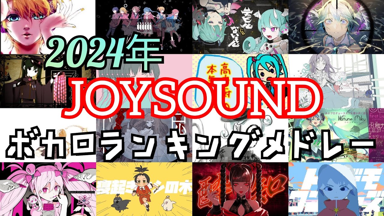 [2024年]カラオケボカロランキングサビメドレーTOP100