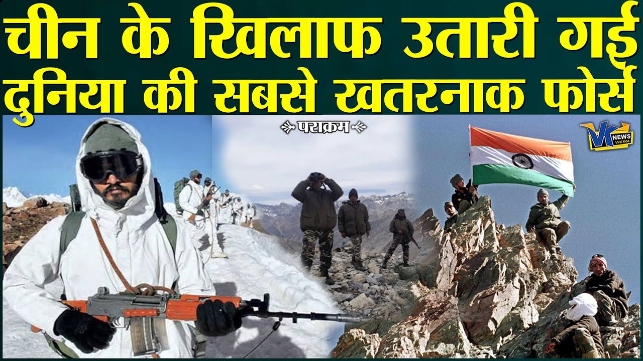 चीन को धूल चटाने के लिए लद्दाख में उतारी गई स्पेशल फोर्स, जानें इसकी ताकत!
