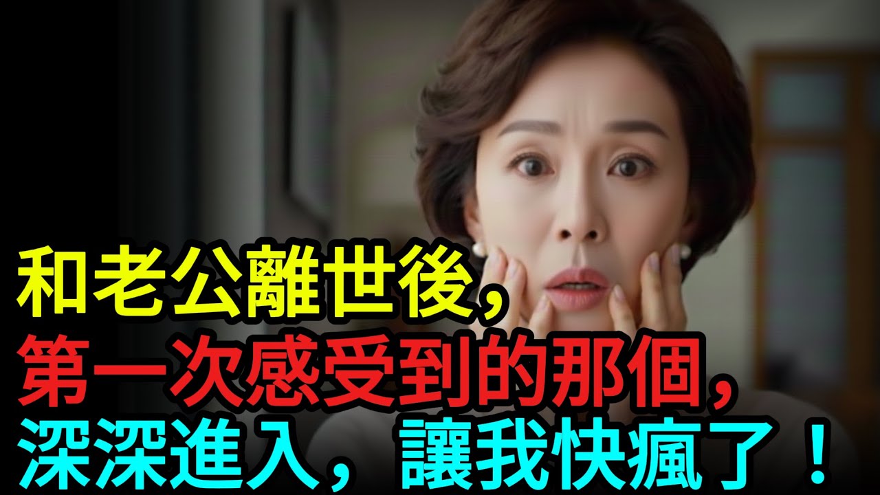 真實故事！喪偶後首次心動，他溫暖的觸碰讓我重獲生活的勇氣  ｜黃昏戀愛｜晚年故事｜晚年愛情｜有聲書｜真實故事｜中年