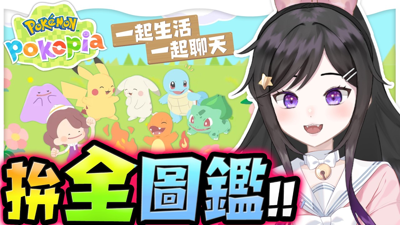 全圖鑑!!《 寶可夢Pokopia 》  《Pokémon Pokopia》 #寶可夢Pokopia #Pokopia #Vtuber #台V #欣希亞 『ぽこ あ ポケモン』