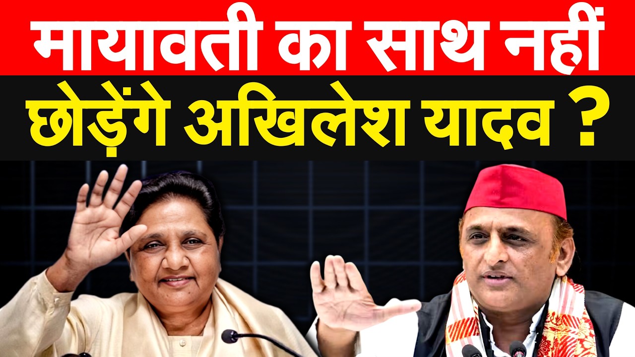 MAYAWATI  का साथ नहीं छोड़ेंगे AKHILESH YADAV ?