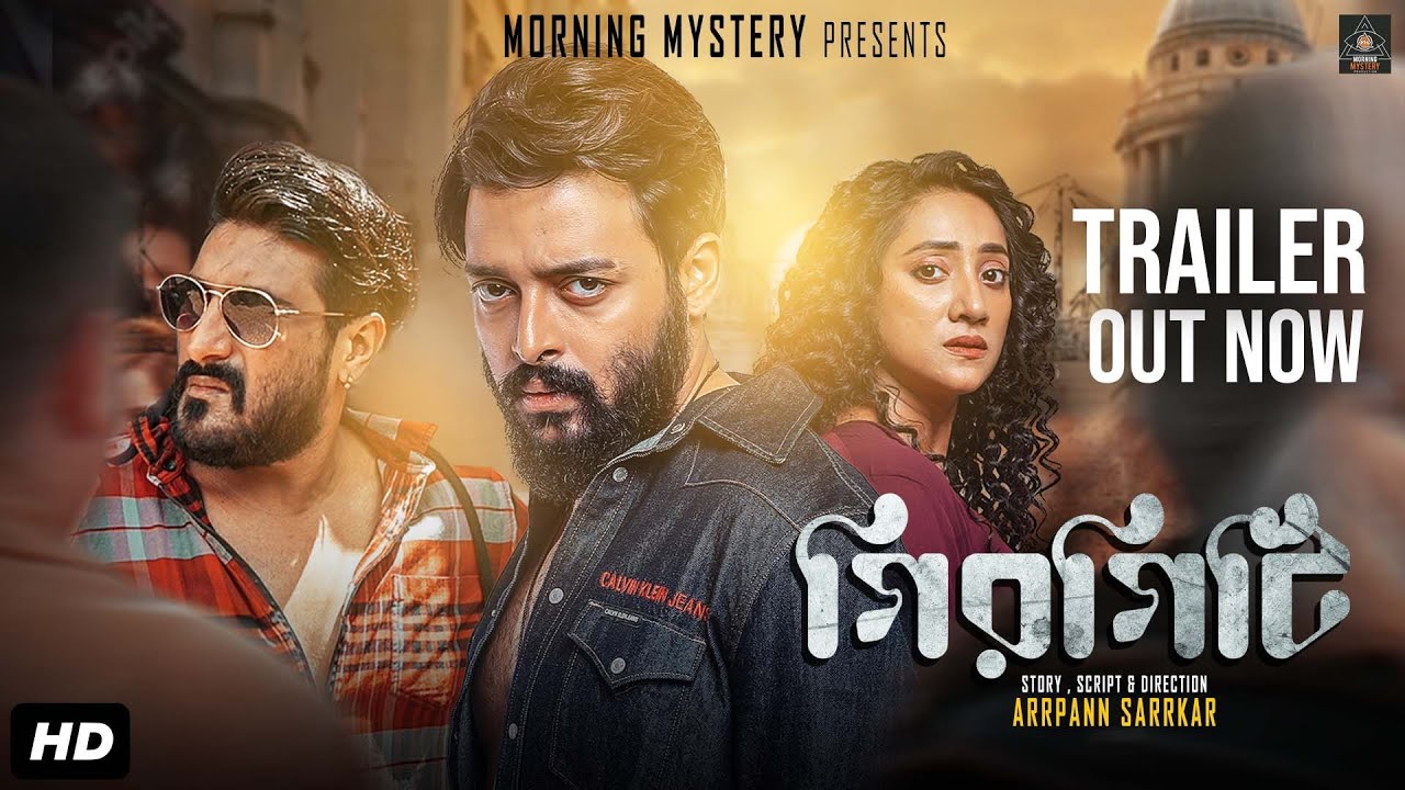 Girgiti | Official Trailer | Saurav Das | Jammy Banerjee | Payel Roy | Arrpann Sarrkar | 7th March