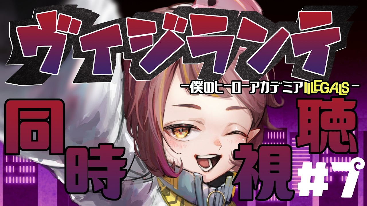 【ヴィジランテ2期同時視聴】#7 プロヒ過去篇って需要しかないよなあ【微々微みくろ/Vtuber 】