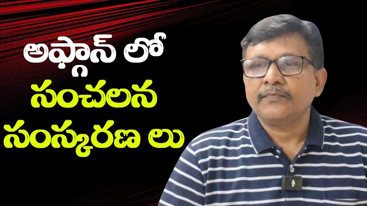 Afghanistan big action  || అఫ్గాన్ లో సంచలన సంస్కరణ లు