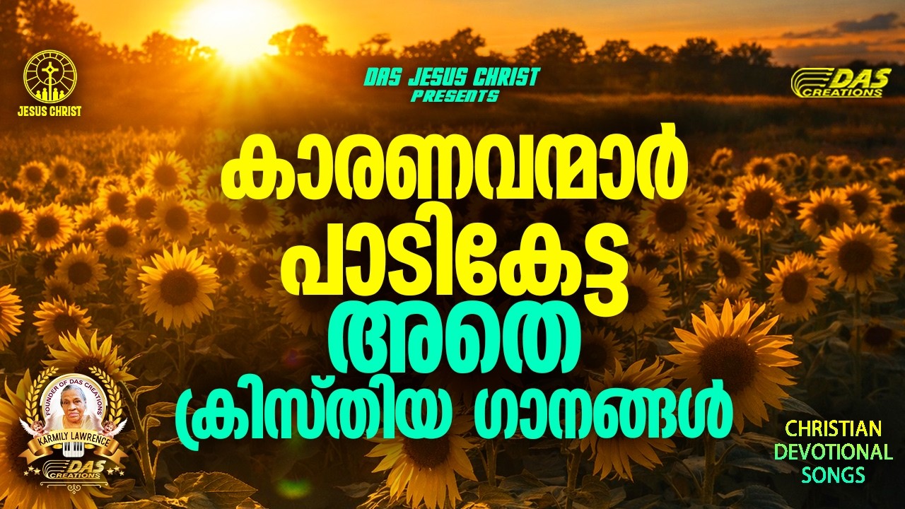 കാരണവന്മാർ പാടികേട്ട അതെ ക്രിസ്തിയ ഗാനങ്ങൾ!! |#evergreenhits |#superhits