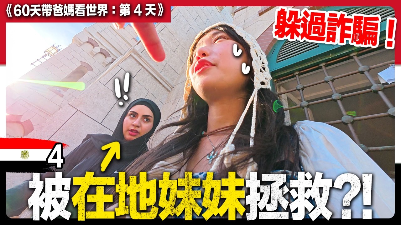 埃及人看到我們就失控？走到哪都被包圍...無法脫身？！這旅行比金字塔還瘋狂！《60天帶爸媽看世界：Ep4》