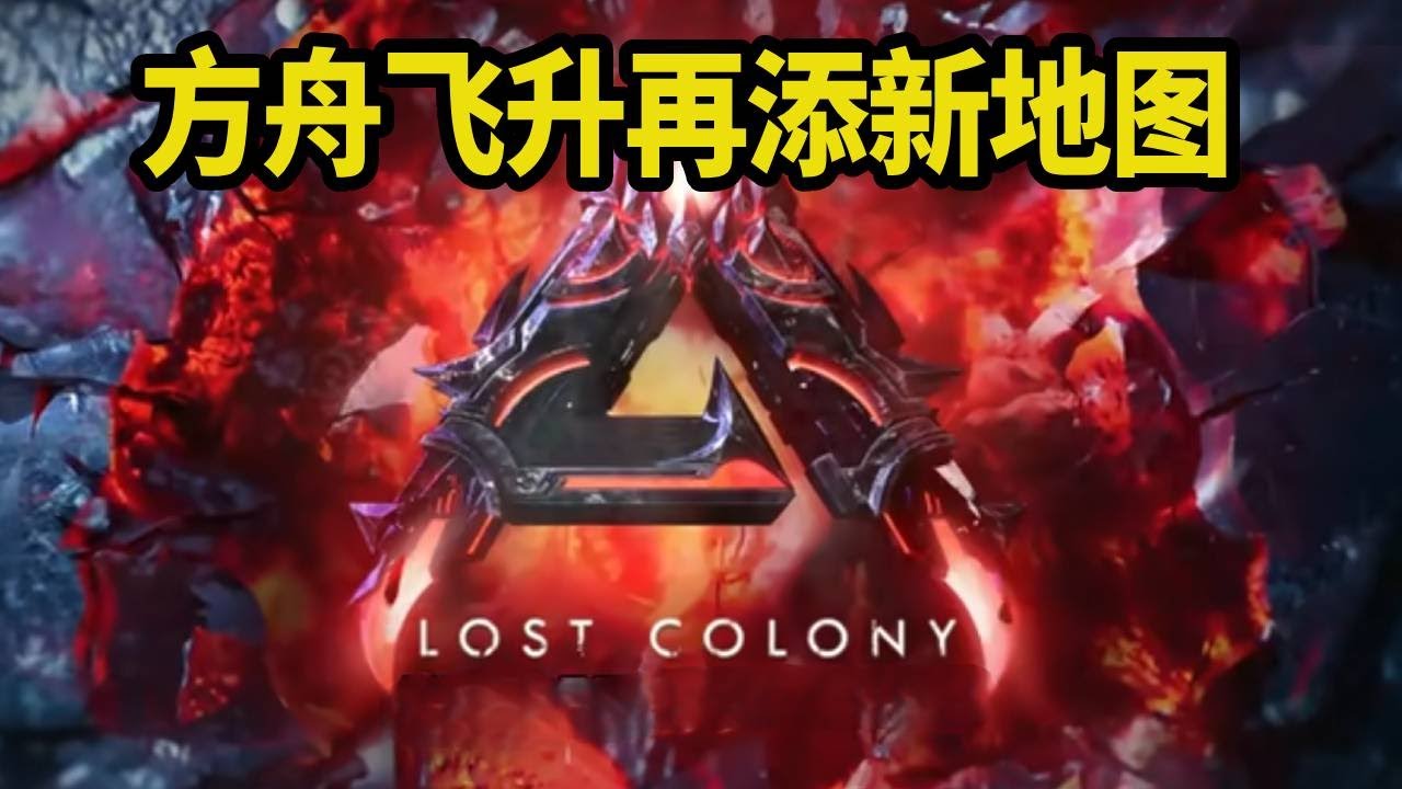 方舟飞升灭绝再添新地图，不仅增添了新生物还增添了新建筑，扩展包三次大更新的组合技！
